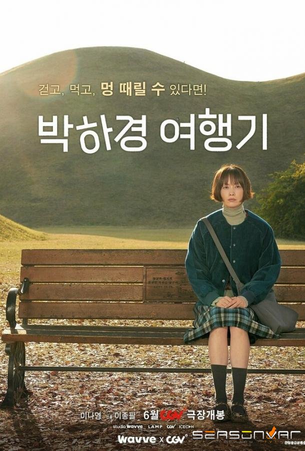 Путешествие Пак Ха-гён / Park Ha-gyeong yeohaenggi (2023)