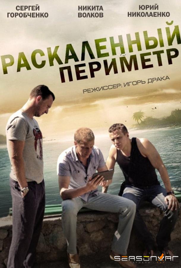 Раскаленный периметр /  (2014)