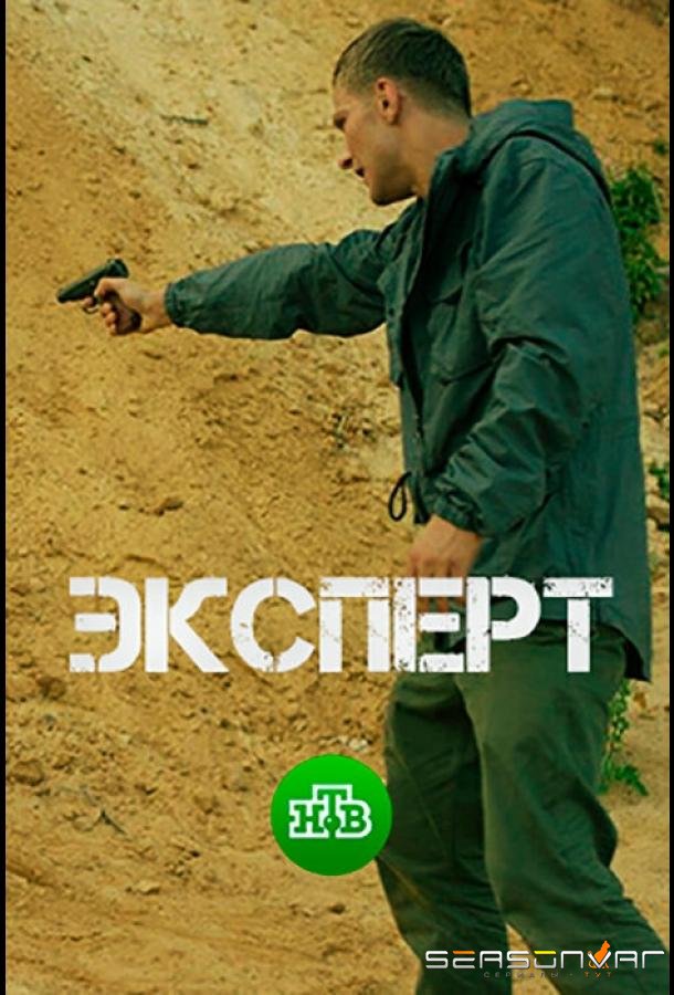Эксперт /  (2018)