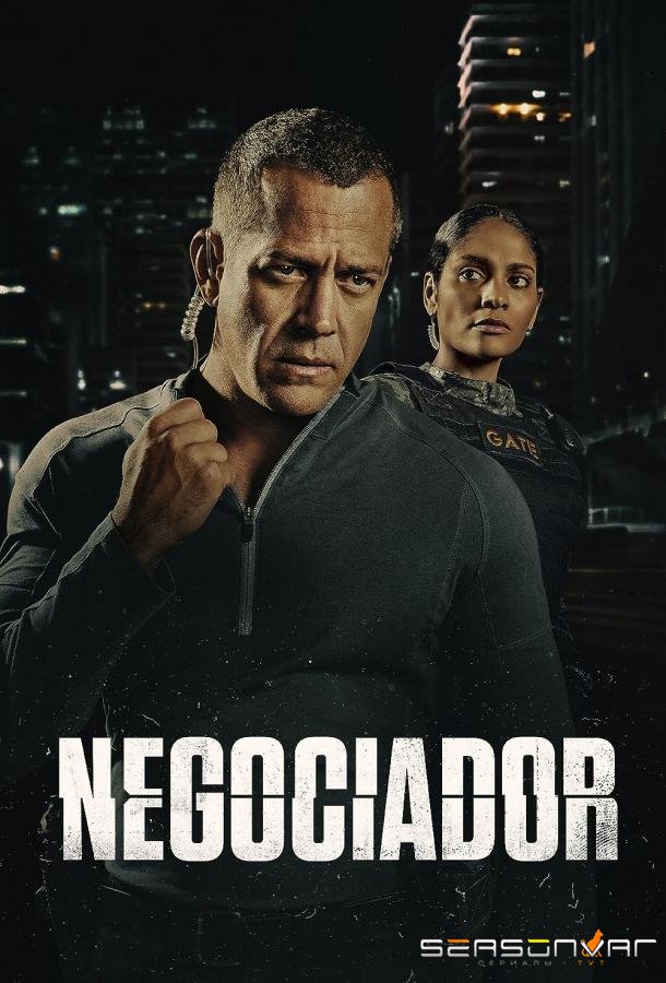 Переговорщик / Negociador (2023)