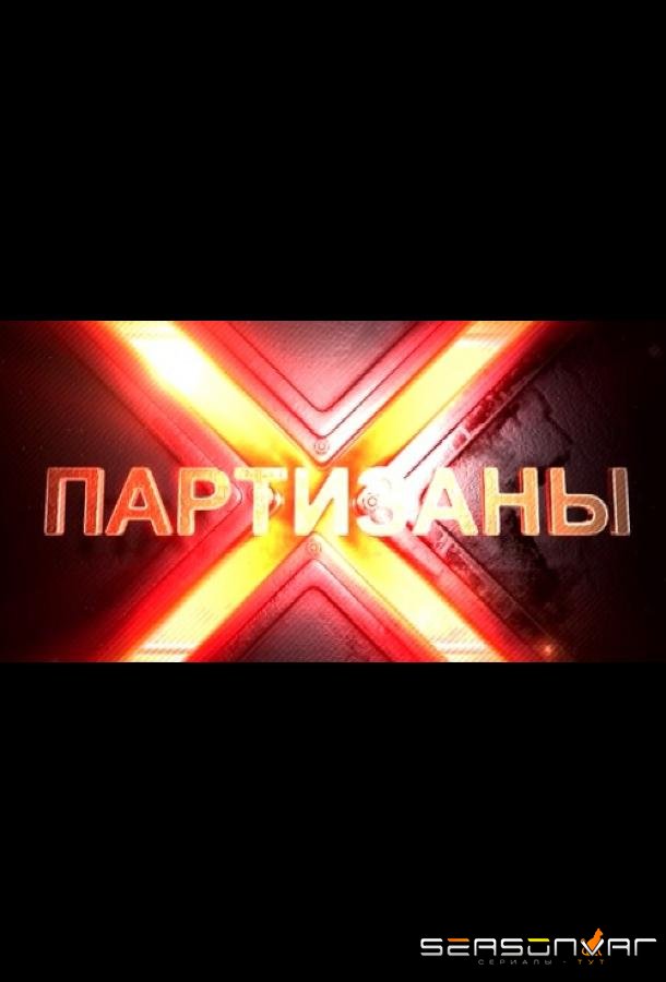 Партизаны /  (2015)