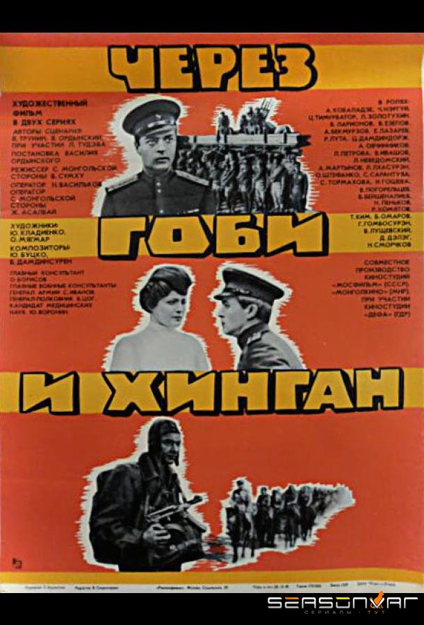 Через Гоби и Хинган /  (1981)