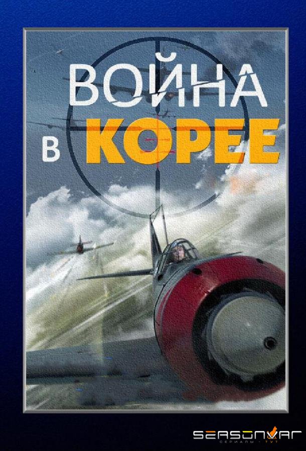 Война в Корее /  (2012)
