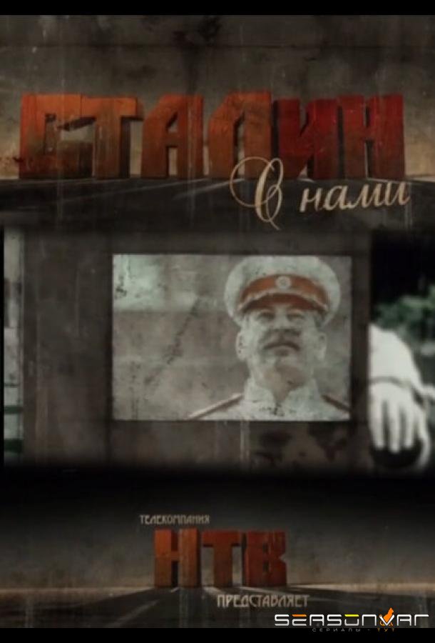 Сталин с нами /  (2012)