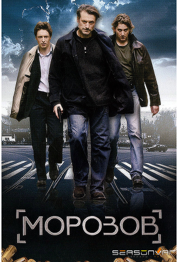 Морозов /  (2007)