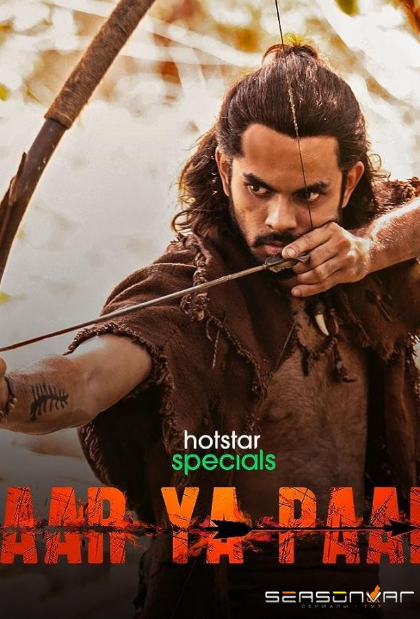Сейчас или никогда / Aar Ya Paar (2022)