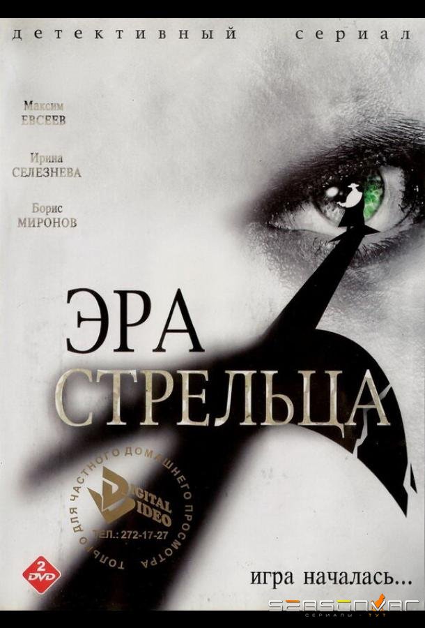 Эра Стрельца /  (2007)