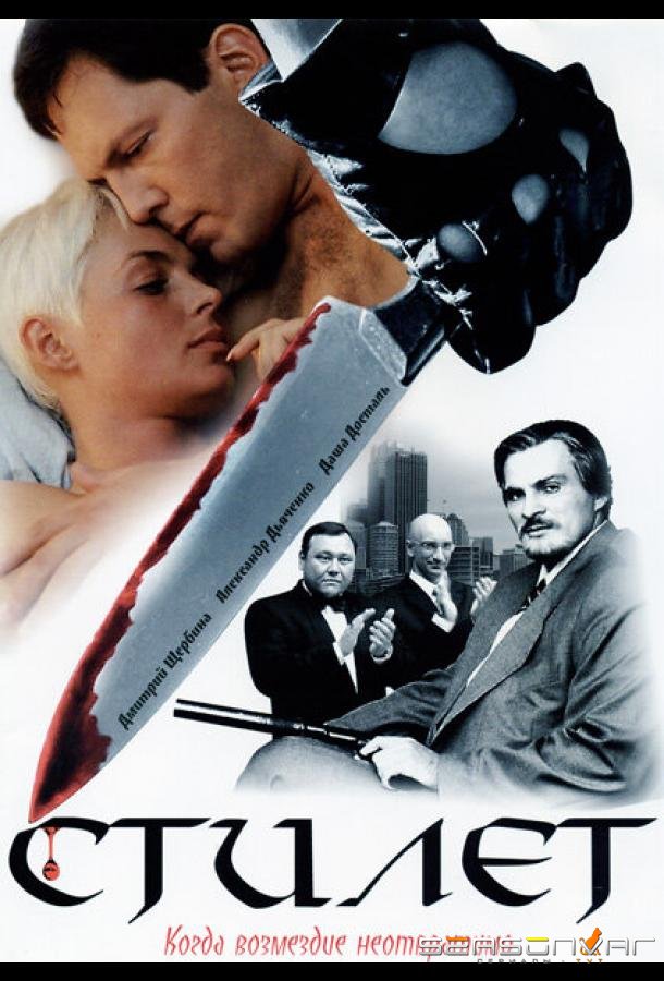 Стилет /  (2003)