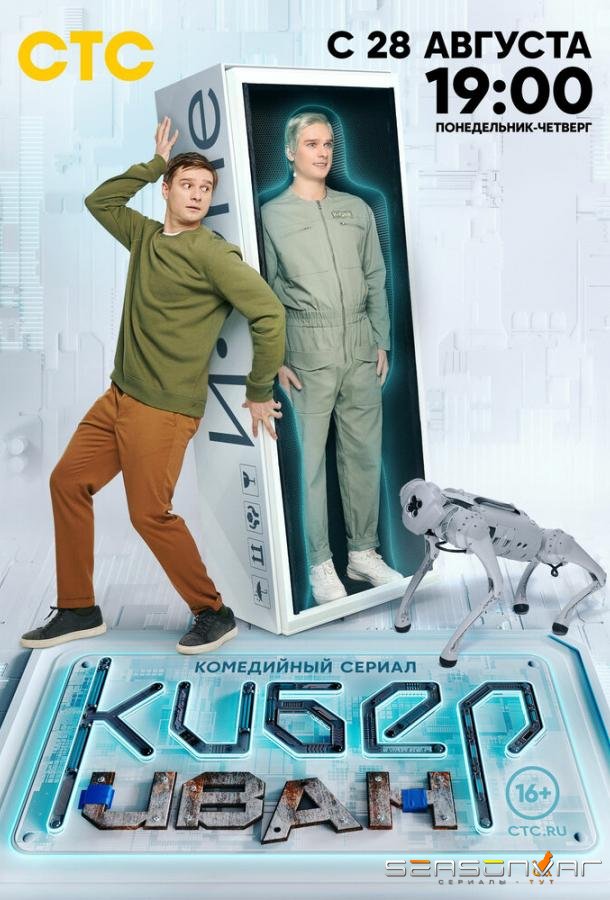 Кибер Иван /  (2023)