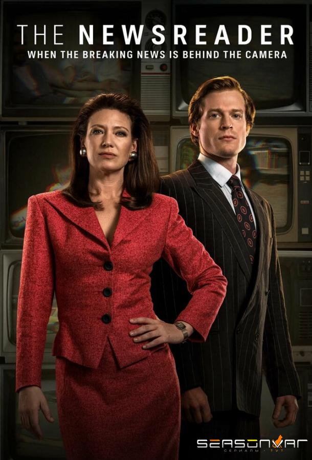 Диктор новостей / The Newsreader (2021)