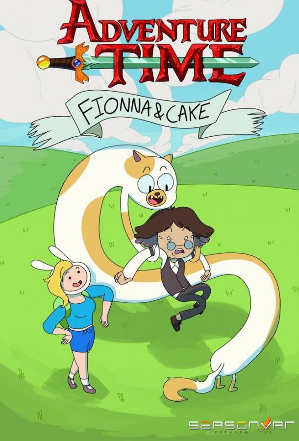 Время приключений: Фионна и Кейк / Adventure Time: Fionna & Cake (2023)