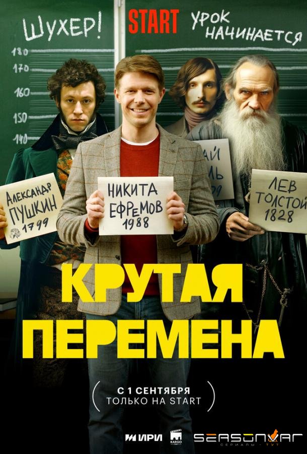 Крутая перемена /  (2023)