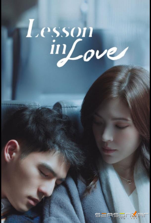 Урок любви / Lesson In Love / Di Jiu Jie Ke (2022)