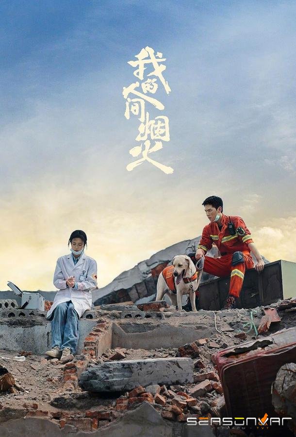 Мой сигнальный огонь / Fireworks of My Heart / Wo De Ren Jian Yan Huo (2023)