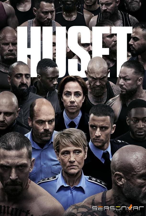 Тюрьма / Huset (2023)