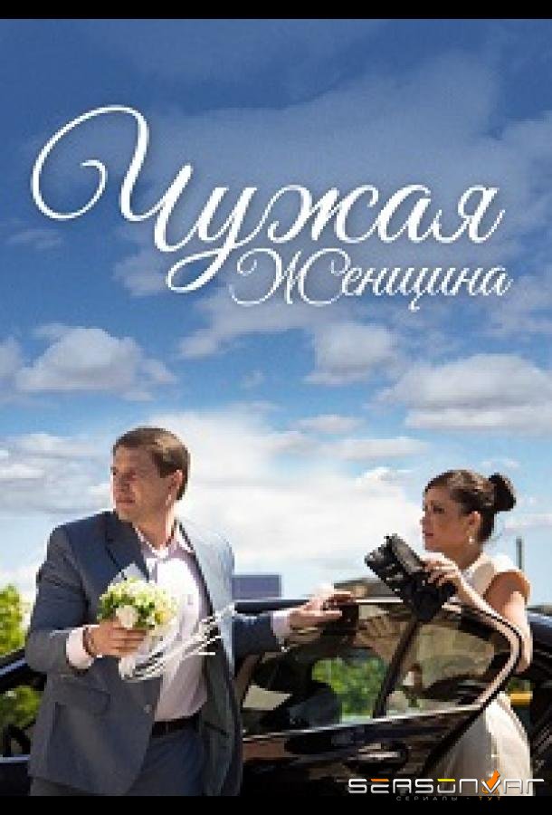 Чужая женщина /  (2013)
