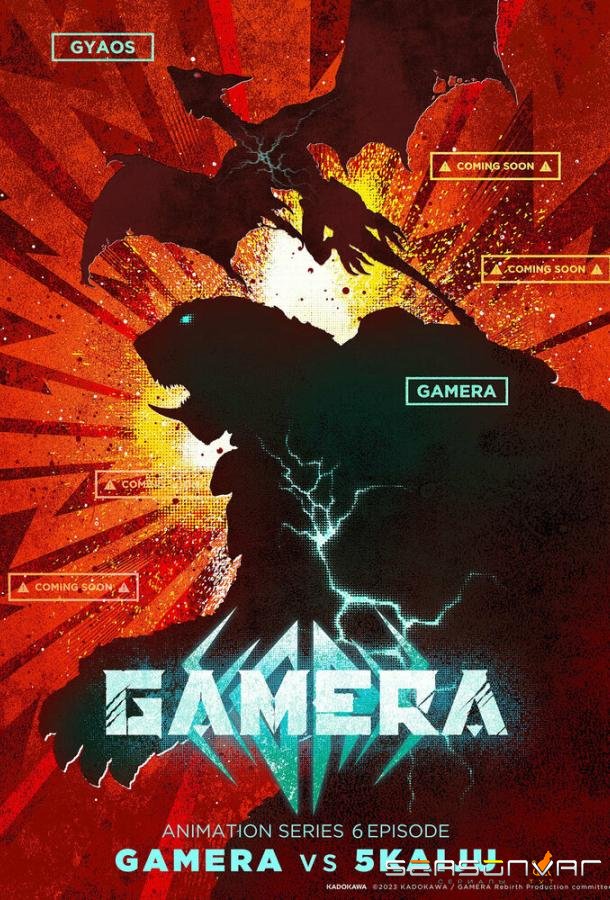 Гамера: Возрождение / Gamera: Rebirth (2023)