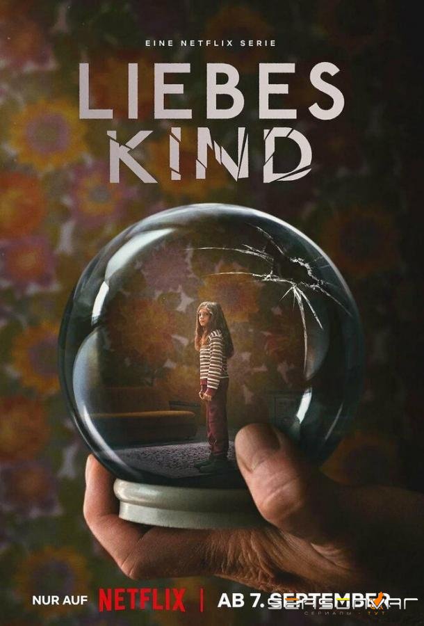 Милое дитя / Liebes Kind (2023)
