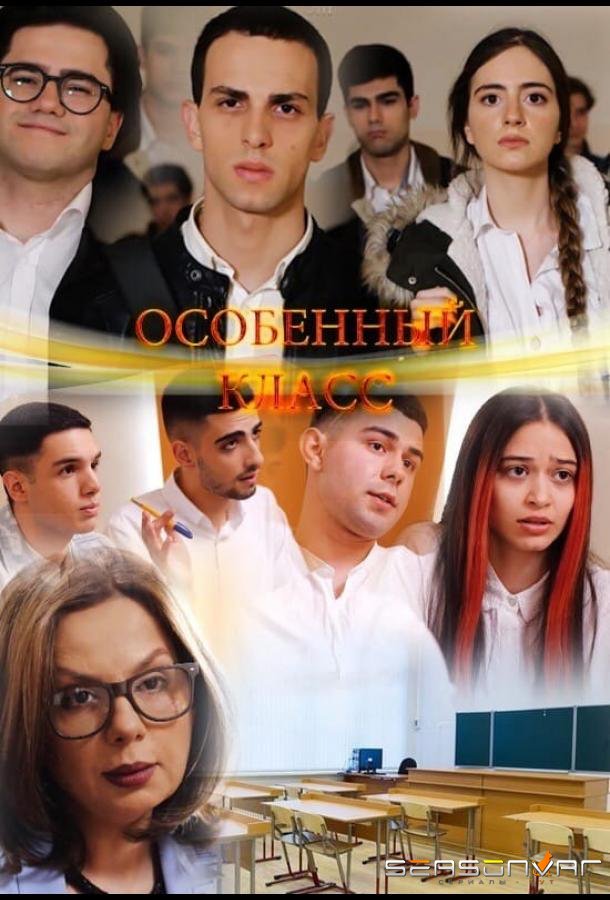 Особенный класс / Hatuk Dasaran (2022)