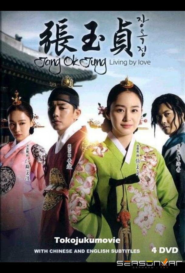 Чан Ок-чон / Jang Ok-jeong (2013)