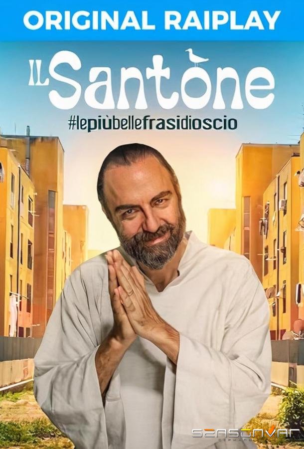 Блаженный / Il Santone - #lepiùbellefrasidioscio (2022)