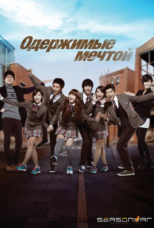 Одержимые мечтой / Deurim hai (2011)