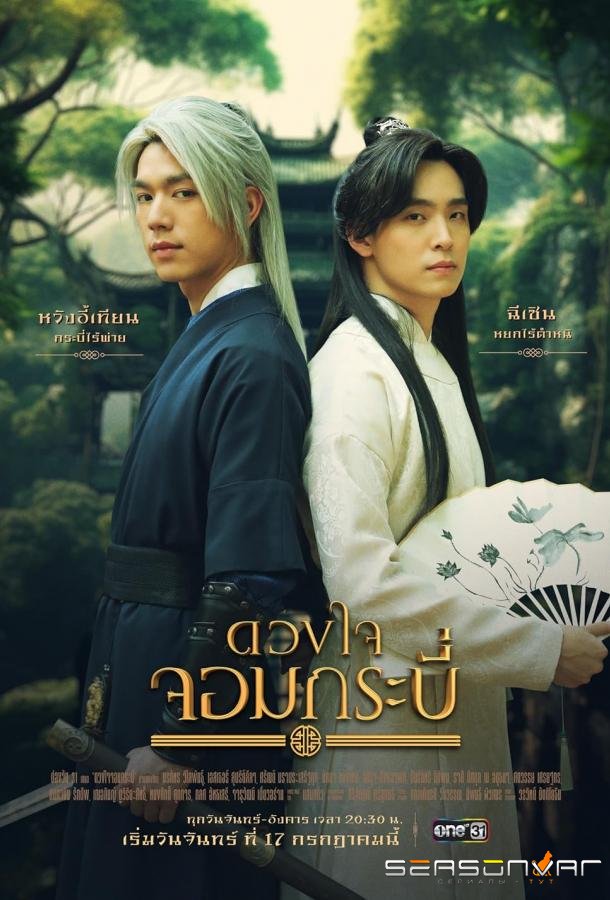 Сердце меча / Tales of the Grandmaster (2023)