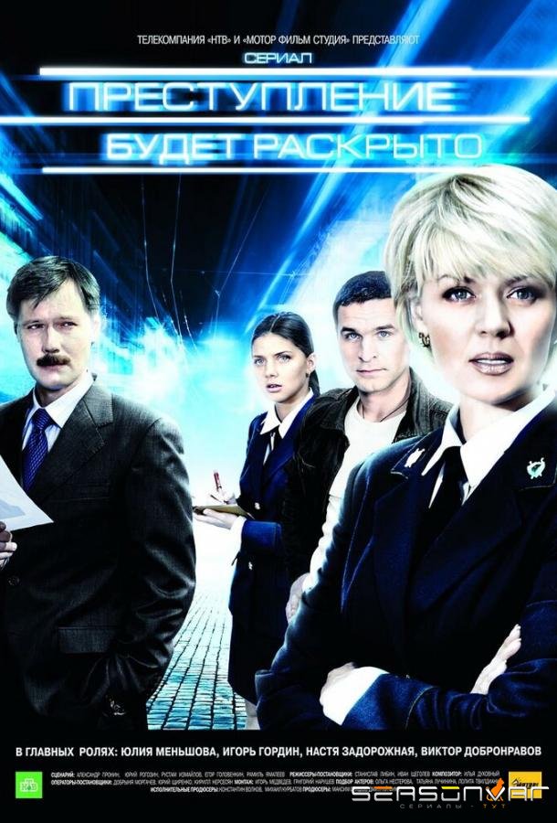 Преступление будет раскрыто /  (2008)