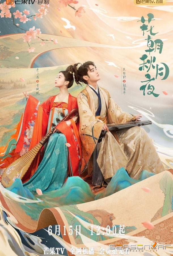 Любовь, скрытая за мелодией / Hua zhao qiu yue ye (2022)