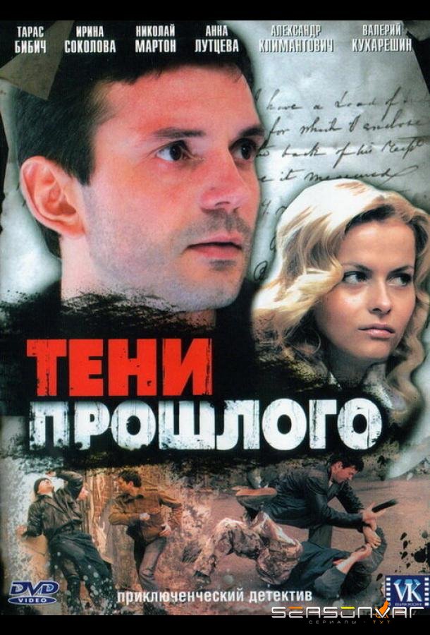 Тени прошлого /  (2007)
