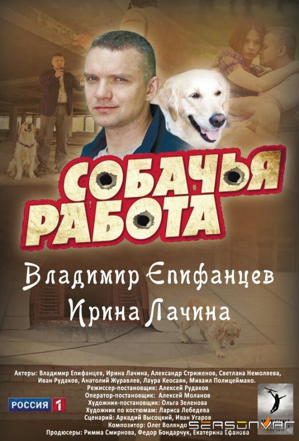 Собачья работа /  (2012)