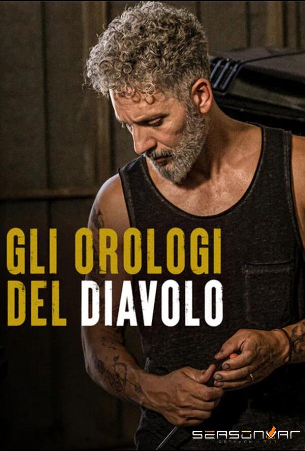 Часы дьявола / Gli orologi del diavolo (2020)
