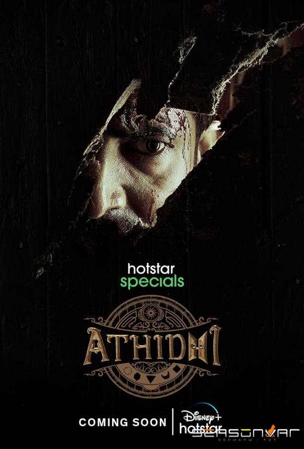 Гость / Athidhi (2023)