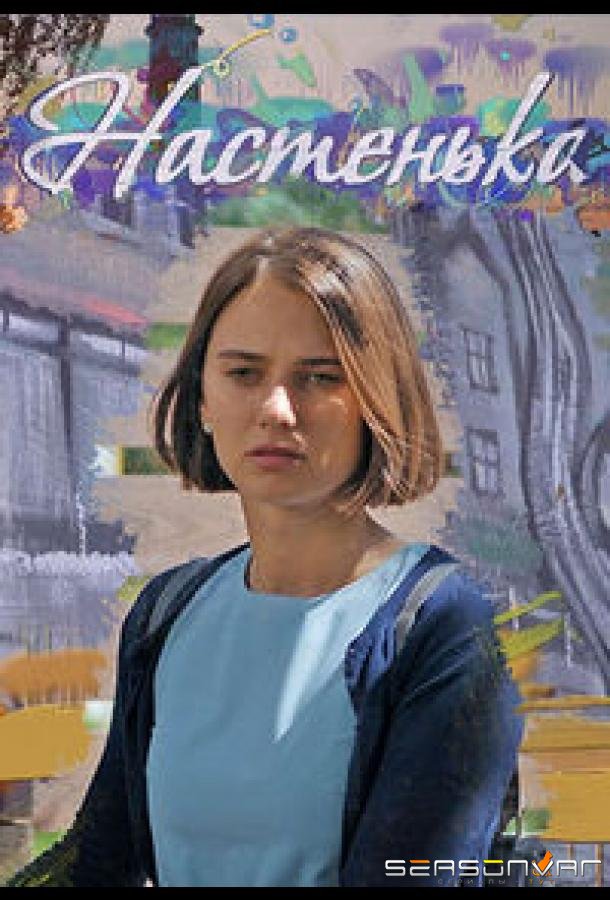 Настенька /  (2023)