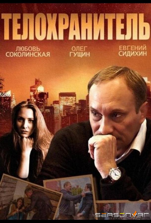 Телохранитель /  (2014)