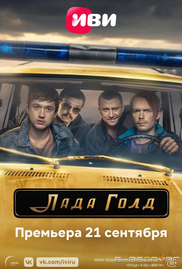 Лада Голд /  (2023)