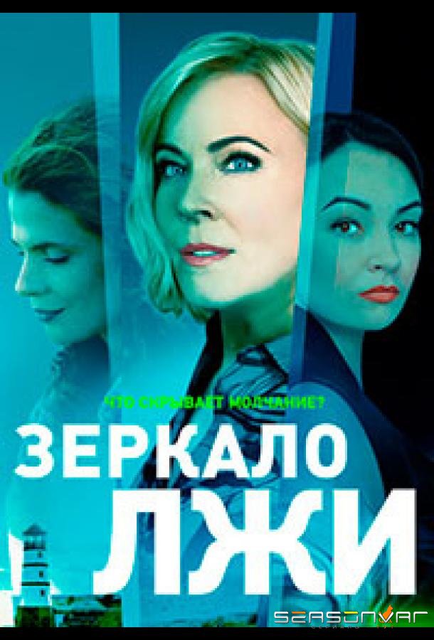 Зеркало лжи /  (2023)