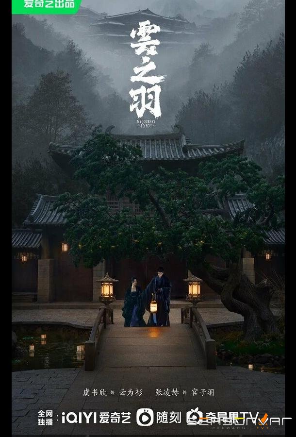 Моё путешествие к тебе / Yun zhi yu (2023)