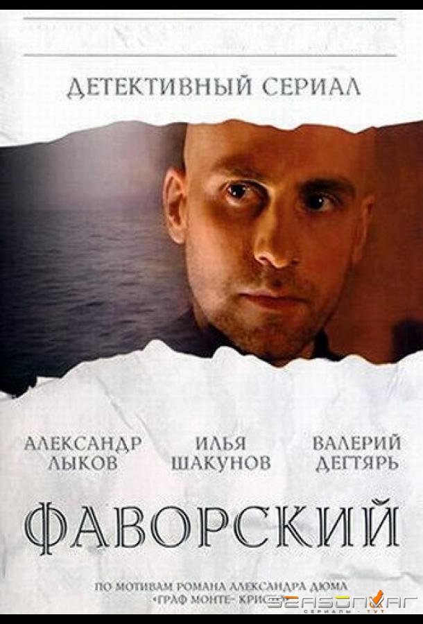 Фаворский /  (2005)