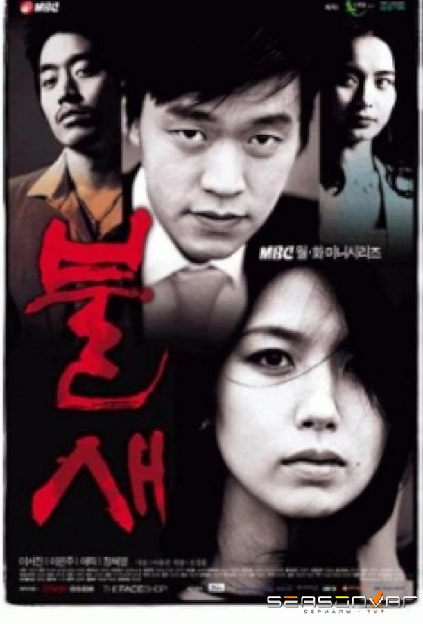 Феникс / Bulsae (2004)