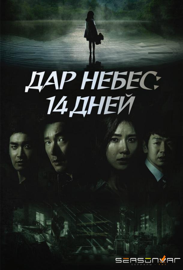 Дар небес: 14 дней / Sinui seonmul - 14il (2014)