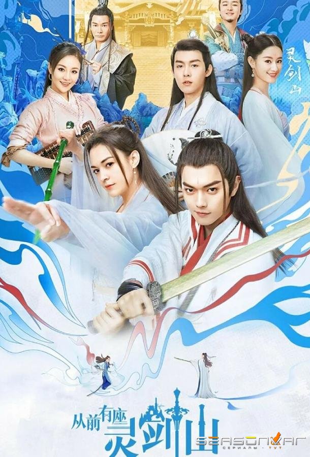 Гора Священного меча / Cong qian you zuo ling jian shan (2019)