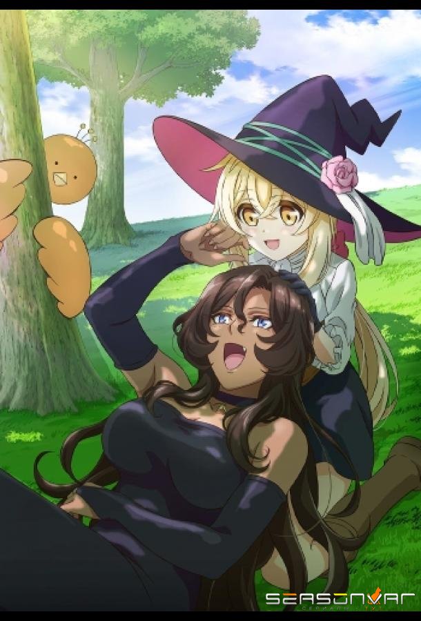 Семейная жизнь легкомысленной ведьмы / Dekoboko Majo no Oyako Jijou (2023)