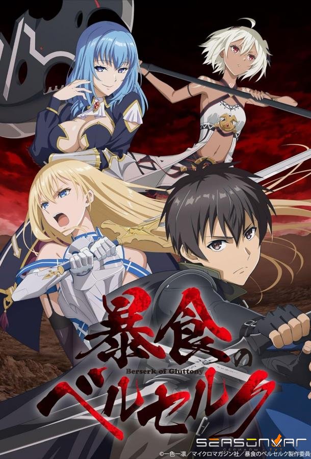 Ненасытный Берсерк / Bôshoku no Berserk (2023)