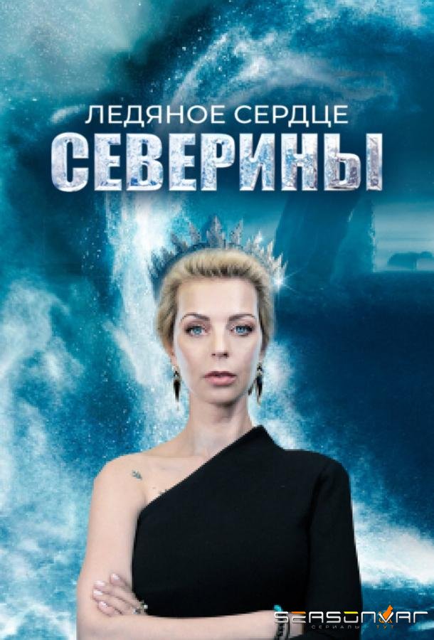 Ледяное сердце Северины /  (2023)
