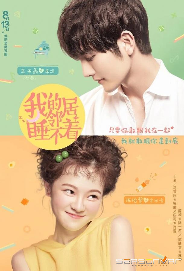 Мой сосед не может спать / Wo de lin ju shui bu zhao (2019)