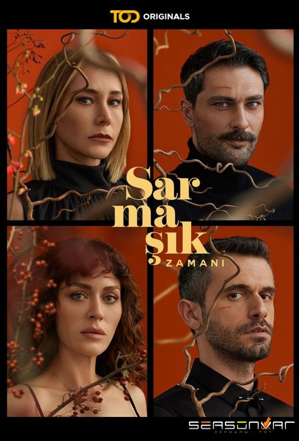 Ядовитый плющ / Sarmasik Zamani (2023)