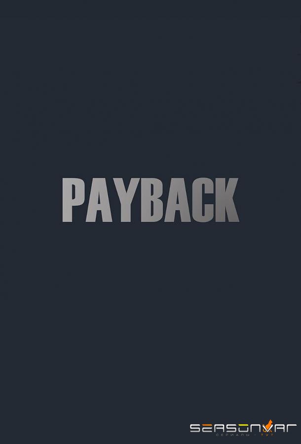 Расплата / Payback (2023)