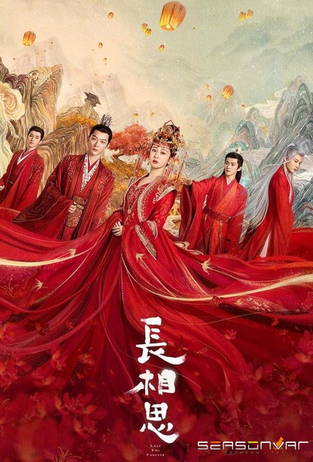 Бесконечная тоска в разлуке / Chang Xiang Si (2023)