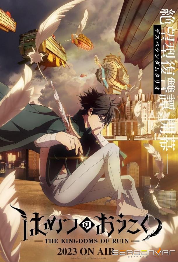 Королевство руин / Hametsu no Oukoku (2023)